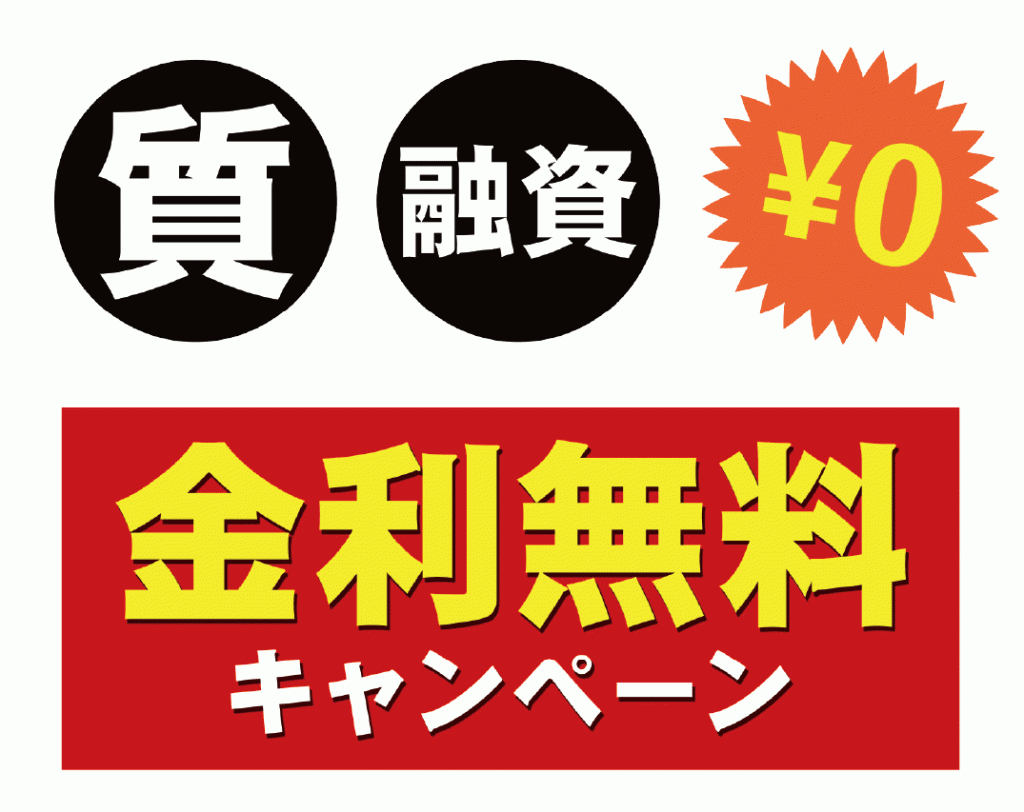 金利無料柄